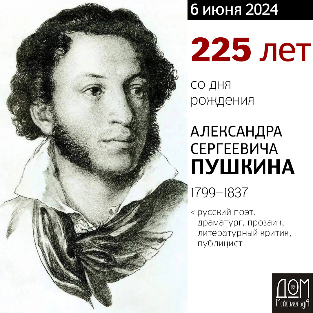 225 лет со дня рождения Александра Пушкина — Дом Мейерхольда